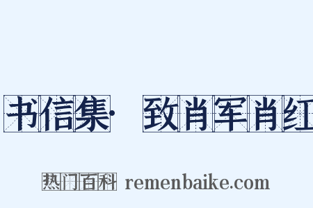 书信集·致肖军肖红是什么意思的图片